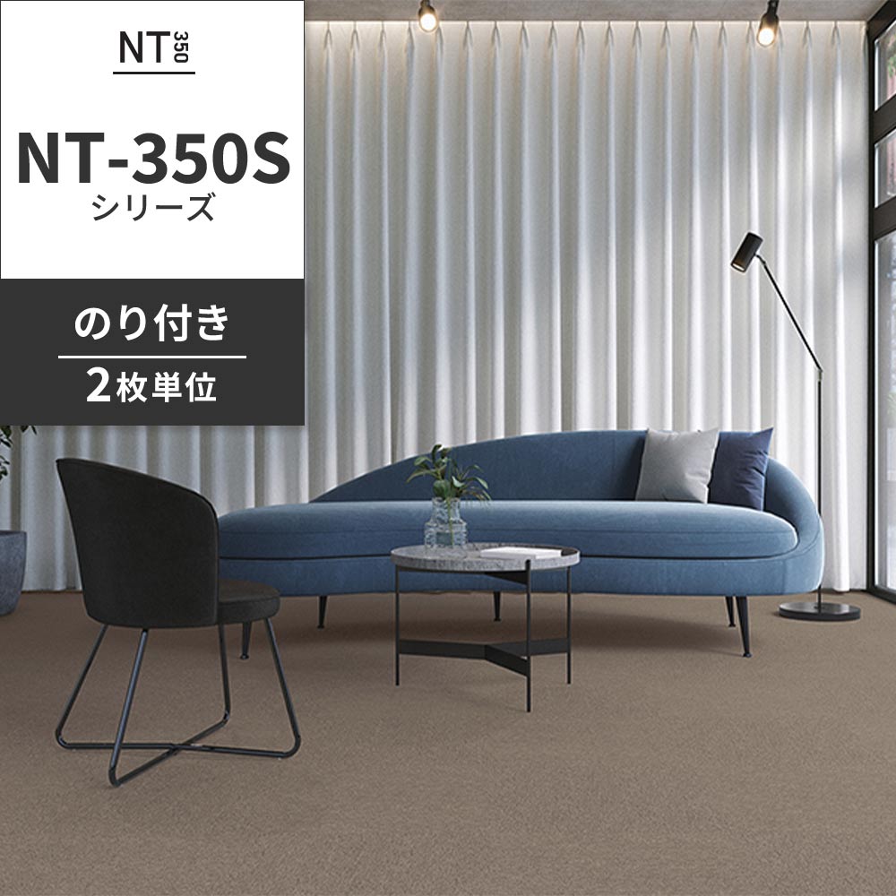 業務用タイルカーペット サンゲツ NT350 NT-350Sシリーズ 【同色2枚単位】 NT-339S のり付き 中歩行 制電 土足OK オフィス