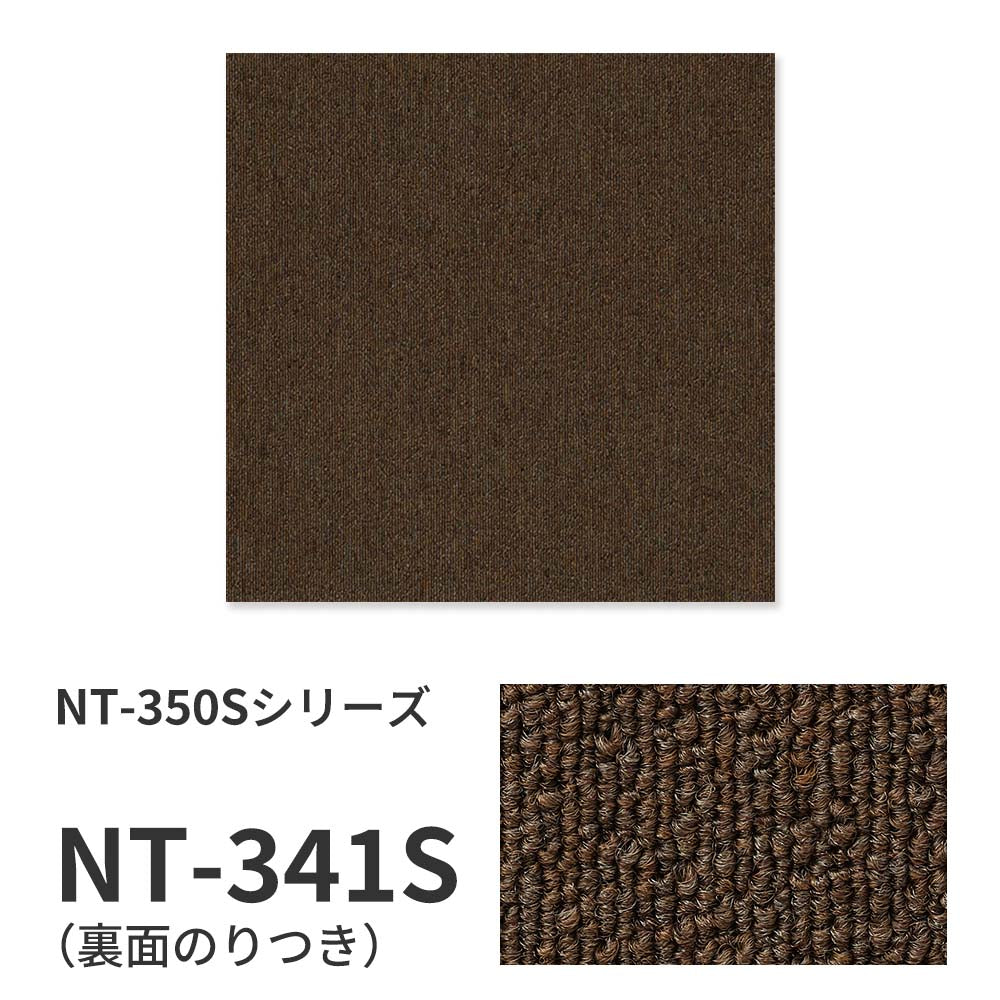 業務用タイルカーペット サンゲツ NT350 NT-350Sシリーズ 【同色2枚単位】 NT-341S のり付き 中歩行 制電 土足OK オフィス