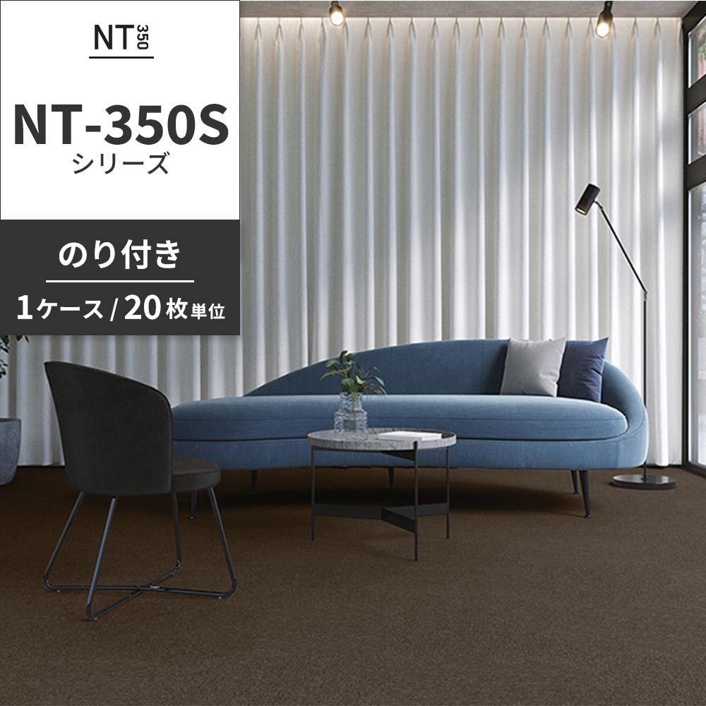 業務用タイルカーペット サンゲツ NT350 NT-350Sシリーズ 【1ケース（20枚）単位】 NT-341S のり付き 中歩行 制電 土足OK オフィス