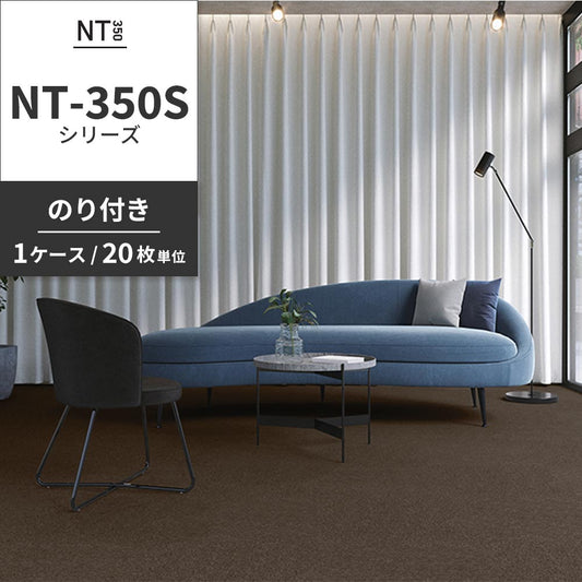 業務用タイルカーペット サンゲツ NT350 NT-350Sシリーズ 【1ケース（20枚）単位】 NT-341S のり付き 中歩行 制電 土足OK オフィス