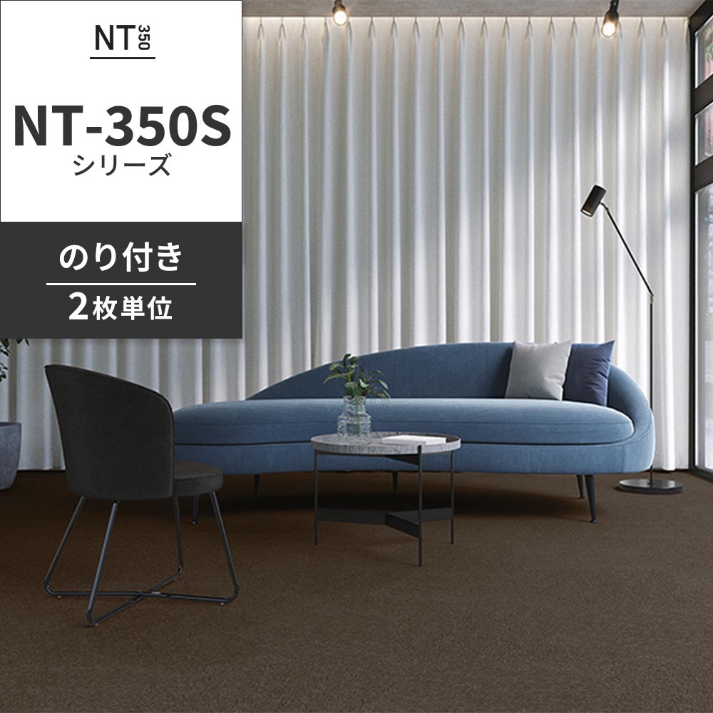 業務用タイルカーペット サンゲツ NT350 NT-350Sシリーズ 【同色2枚単位】 NT-341S のり付き 中歩行 制電 土足OK オフィス