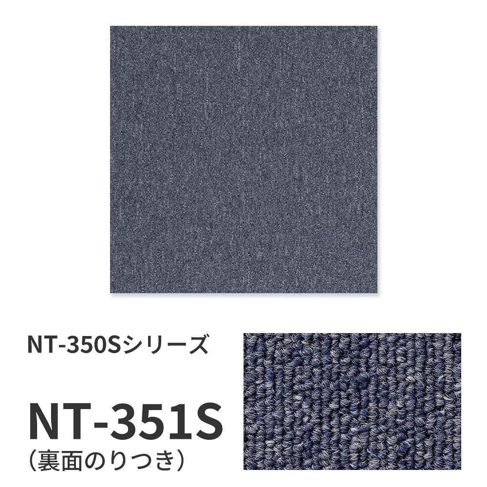 業務用タイルカーペット サンゲツ NT350 NT-350Sシリーズ 【1ケース（20枚）単位】 NT-351S のり付き 中歩行 制電 土足OK オフィス