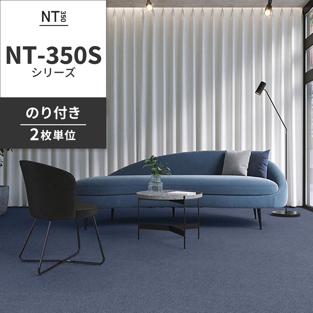 業務用タイルカーペット サンゲツ NT350 NT-350Sシリーズ 【同色2枚単位】 NT-351S のり付き 中歩行 制電 土足OK オフィス