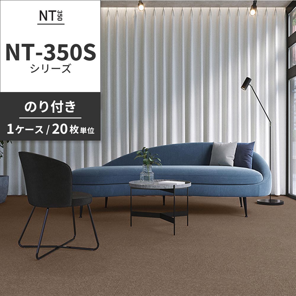 業務用タイルカーペット サンゲツ NT350 NT-350Sシリーズ 【1ケース（20枚）単位】 NT-353S のり付き 中歩行 制電 土足OK オフィス