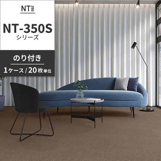 業務用タイルカーペット サンゲツ NT350 NT-350Sシリーズ 【1ケース（20枚）単位】 NT-353S のり付き 中歩行 制電 土足OK オフィス