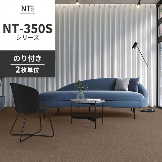 業務用タイルカーペット サンゲツ NT350 NT-350Sシリーズ 【同色2枚単位】 NT-353S のり付き 中歩行 制電 土足OK オフィス