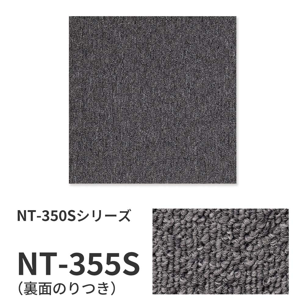 業務用タイルカーペット サンゲツ NT350 NT-350Sシリーズ 【1ケース（20枚）単位】 NT-355S のり付き 中歩行 制電 土足OK オフィス