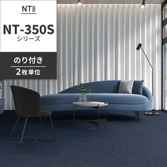 業務用タイルカーペット サンゲツ NT350 NT-350Sシリーズ 【同色2枚単位】 NT-356S のり付き 中歩行 制電 土足OK オフィス