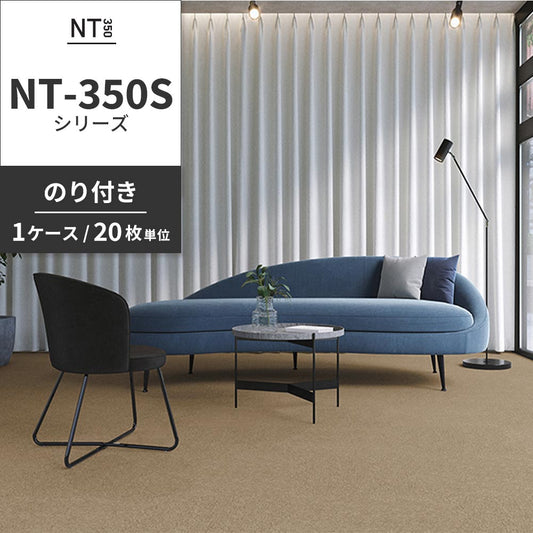業務用タイルカーペット サンゲツ NT350 NT-350Sシリーズ 【1ケース（20枚）単位】 NT-363S のり付き 中歩行 制電 土足OK オフィス