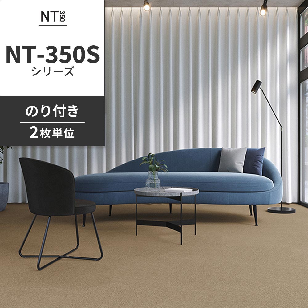 業務用タイルカーペット サンゲツ NT350 NT-350Sシリーズ 【同色2枚単位】 NT-363S のり付き 中歩行 制電 土足OK オフィス