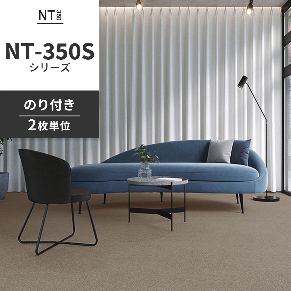 業務用タイルカーペット サンゲツ NT350 NT-350Sシリーズ 【同色2枚単位】 NT-371S のり付き 中歩行 制電 土足OK オフィス