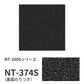 【サンプル】業務用タイルカーペット サンゲツ NT350 NT-350Sシリーズ NT-374S のり付き 中歩行 制電 土足OK オフィス