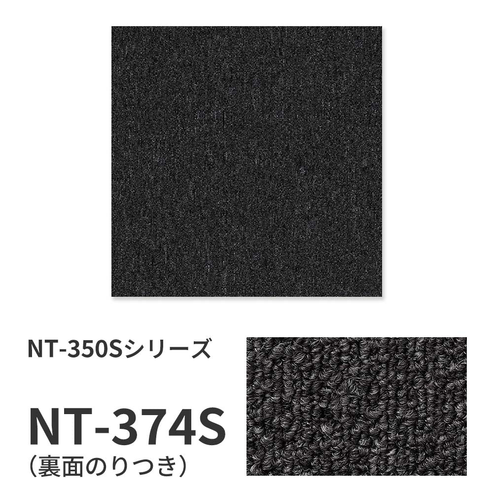 業務用タイルカーペット サンゲツ NT350 NT-350Sシリーズ 【同色2枚単位】 NT-374S のり付き 中歩行 制電 土足OK オフィス