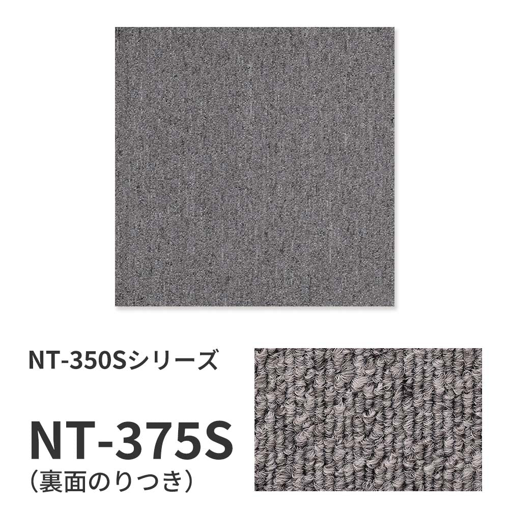 【サンプル】業務用タイルカーペット サンゲツ NT350 NT-350Sシリーズ NT-375S のり付き 中歩行 制電 土足OK オフィス