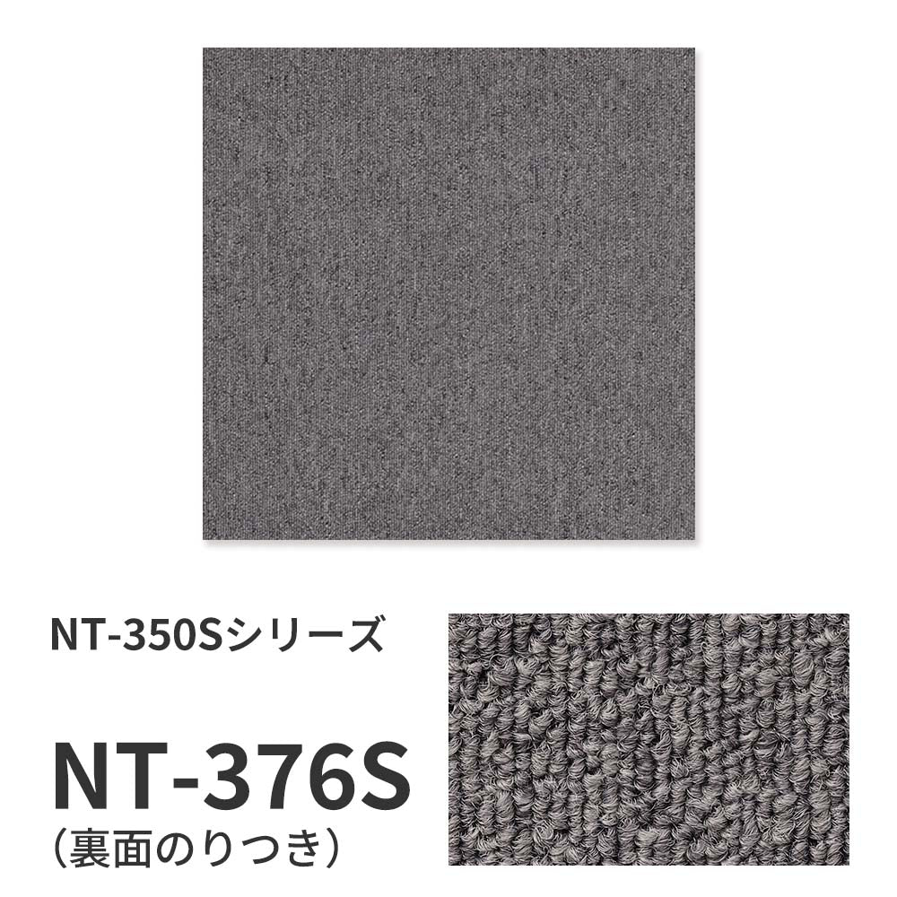 業務用タイルカーペット サンゲツ NT350 NT-350Sシリーズ 【1ケース（20枚）単位】 NT-376S のり付き 中歩行 制電 土足OK オフィス