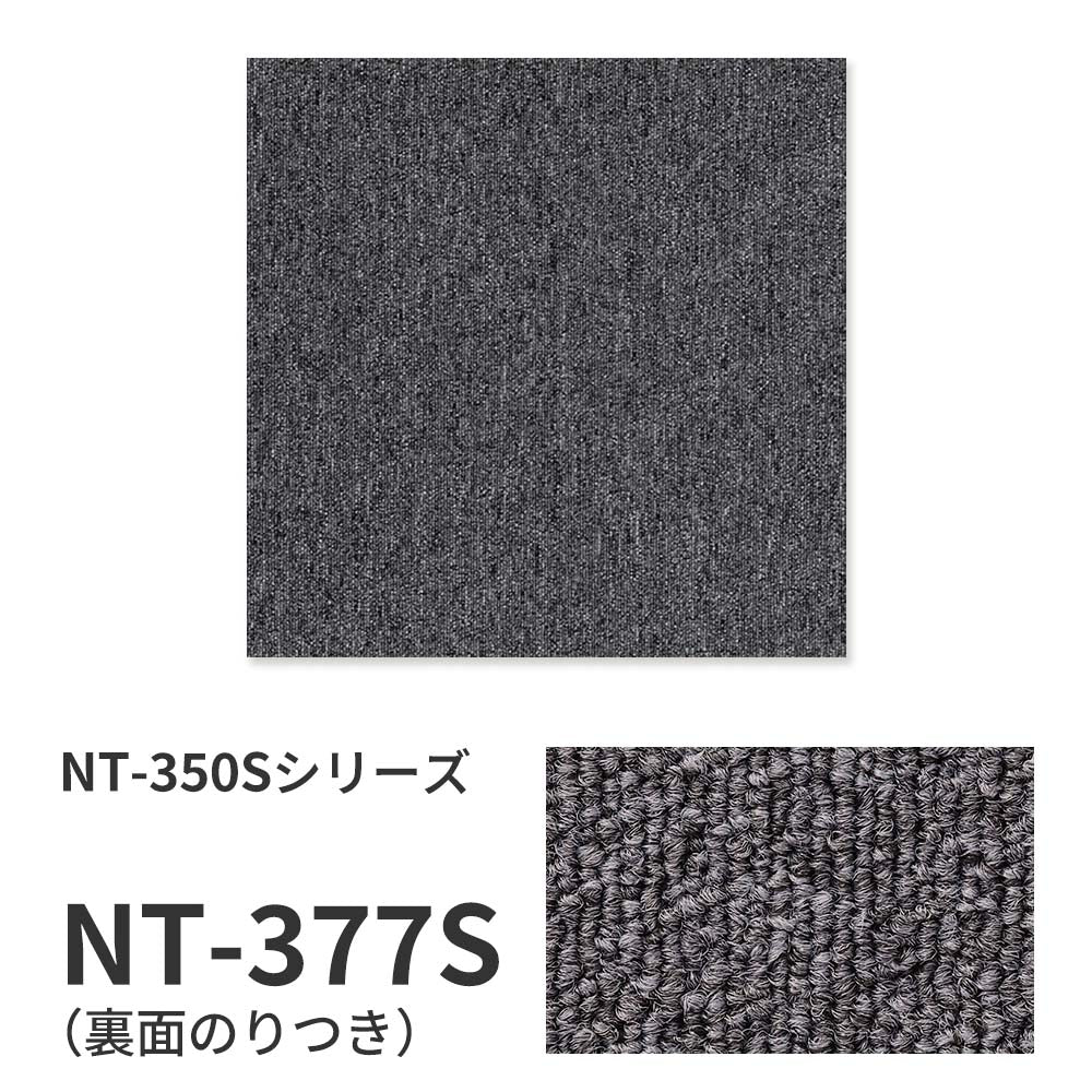 業務用タイルカーペット サンゲツ NT350 NT-350Sシリーズ 【同色2枚単位】 NT-377S のり付き 中歩行 制電 土足OK オフィス