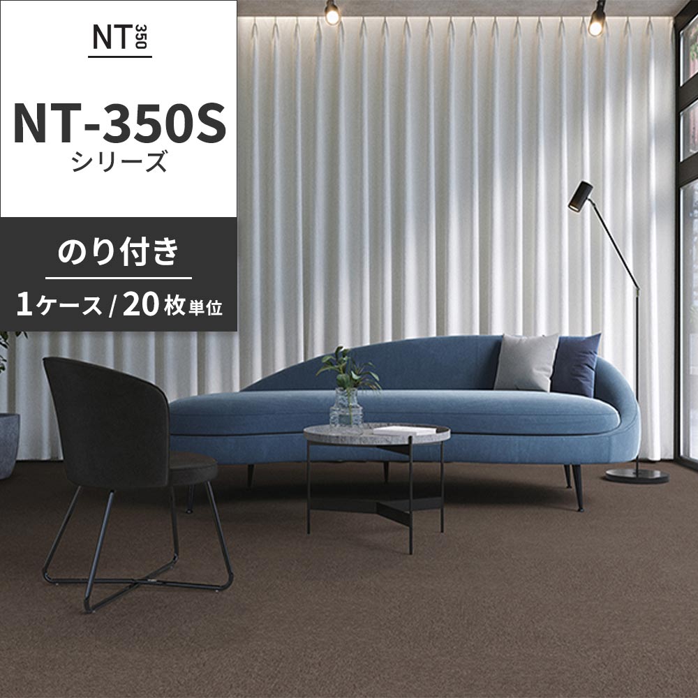 業務用タイルカーペット サンゲツ NT350 NT-350Sシリーズ 【1ケース（20枚）単位】 NT-382S のり付き 中歩行 制電 土足OK オフィス