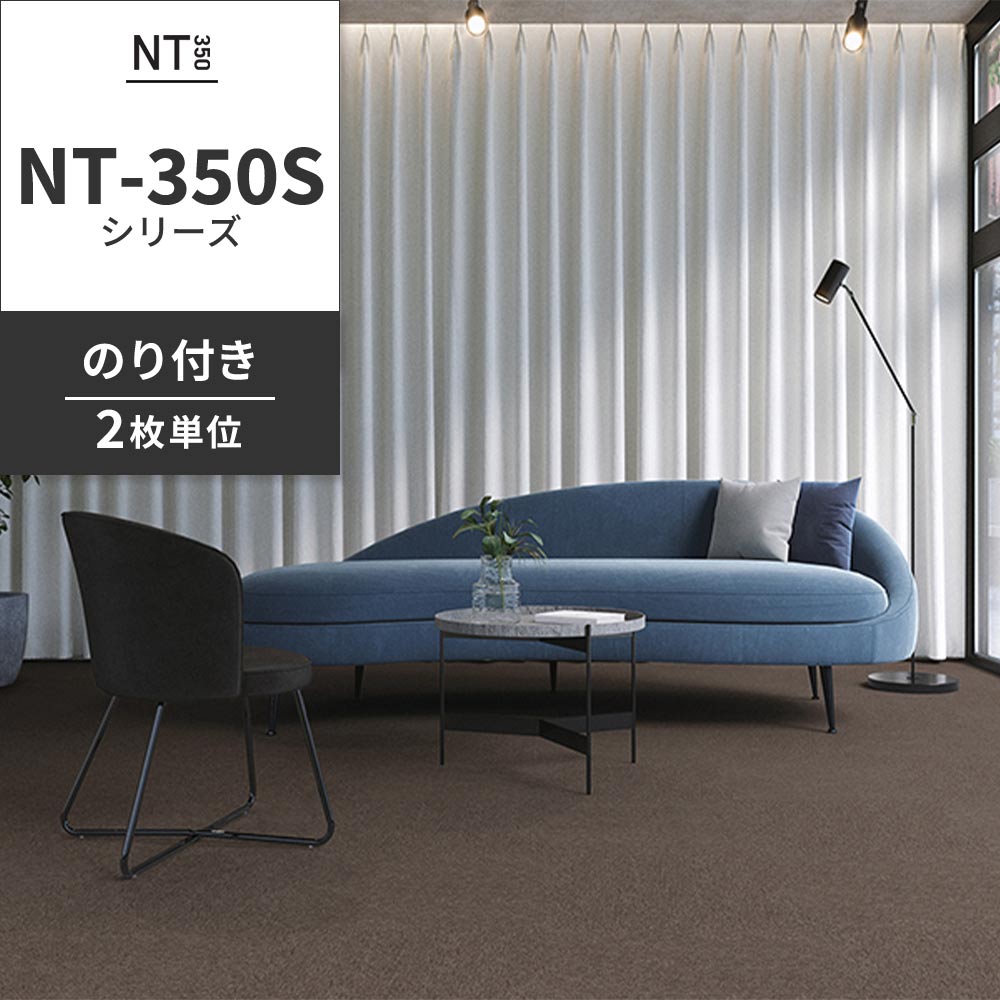 業務用タイルカーペット サンゲツ NT350 NT-350Sシリーズ 【同色2枚単位】 NT-382S のり付き 中歩行 制電 土足OK オフィス