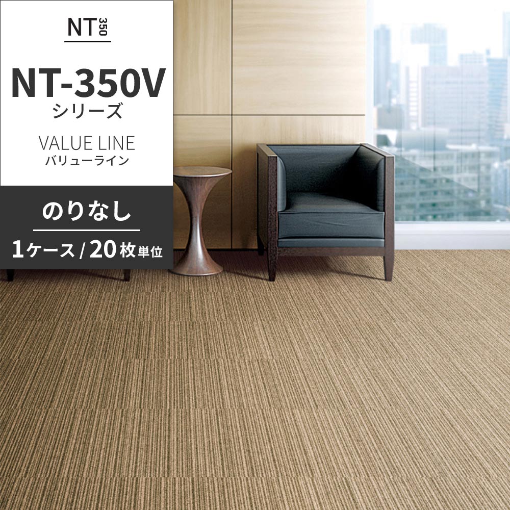 業務用タイルカーペット サンゲツ NT350 NT-350Vシリーズ VALUE LINE 【1ケース（20枚）単位】 NT-302V のりなし 中歩行 制電 土足OK オフィス