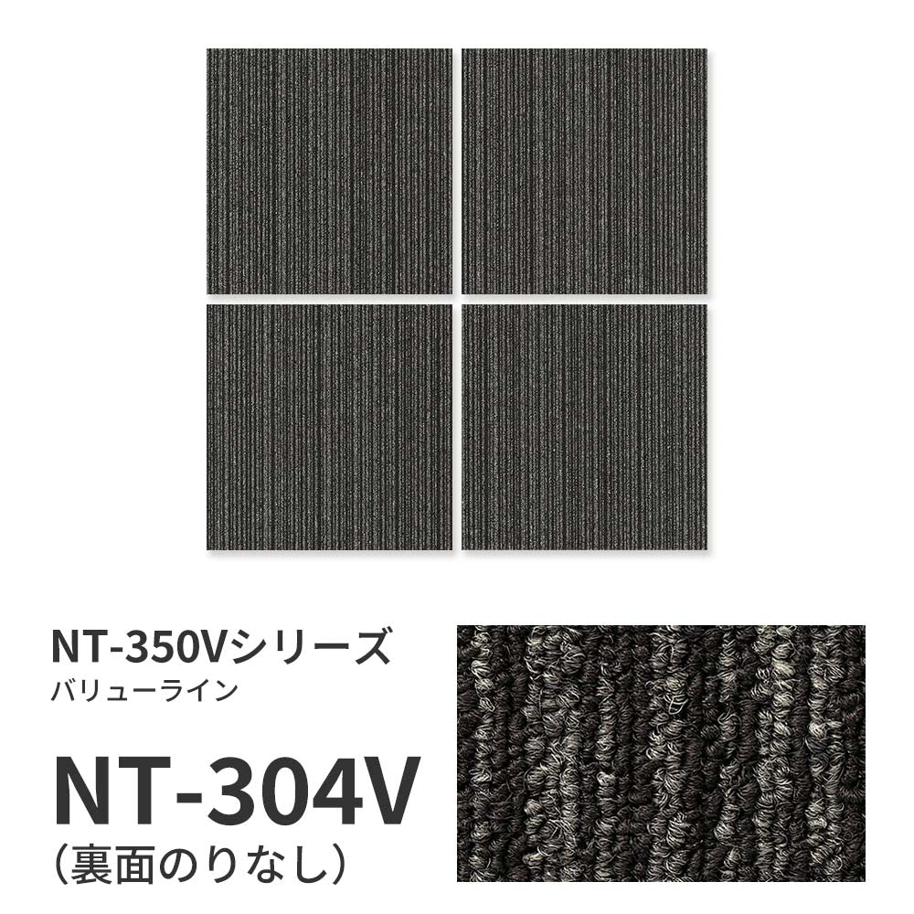【サンプル】業務用タイルカーペット サンゲツ NT350 NT-350Vシリーズ VALUE LINE NT-304V のりなし 中歩行 制電 土足OK オフィス