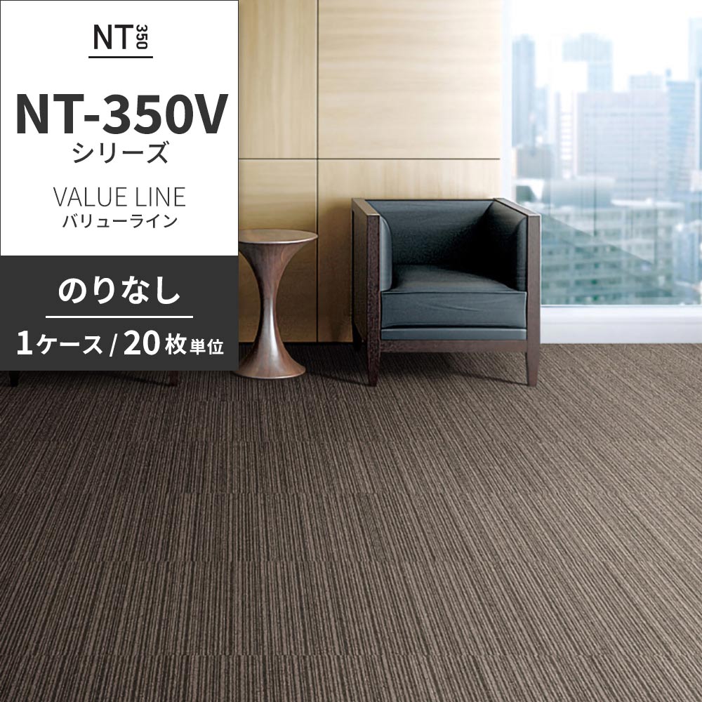 業務用タイルカーペット サンゲツ NT350 NT-350Vシリーズ VALUE LINE 【1ケース（20枚）単位】 NT-306V のりなし 中歩行 制電 土足OK オフィス