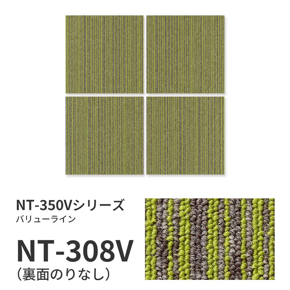 業務用タイルカーペット サンゲツ NT350 NT-350Vシリーズ VALUE LINE 【1枚単位】 NT-308V のりなし 中歩行 制電 土足OK オフィス