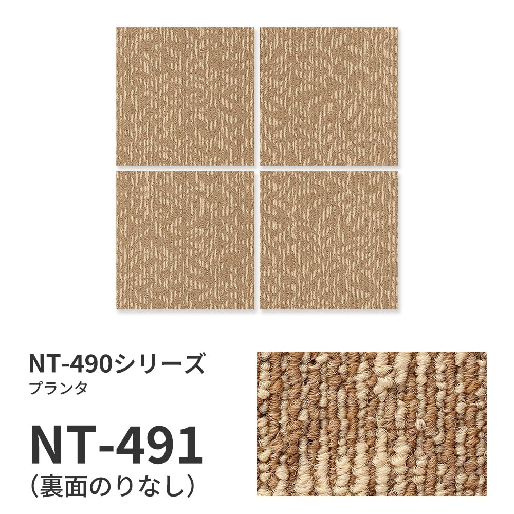 業務用タイルカーペット サンゲツ NT350 NT-490シリーズ PLANTER 【1枚単位】 NT-491 のりなし 中歩行 制電 土足OK オフィス