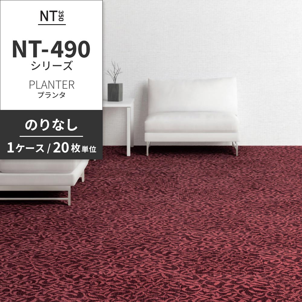 業務用タイルカーペット サンゲツ NT350 NT-490シリーズ PLANTER 【1ケース（20枚）単位】 NT-493 のりなし 中歩行 制電 土足OK オフィス