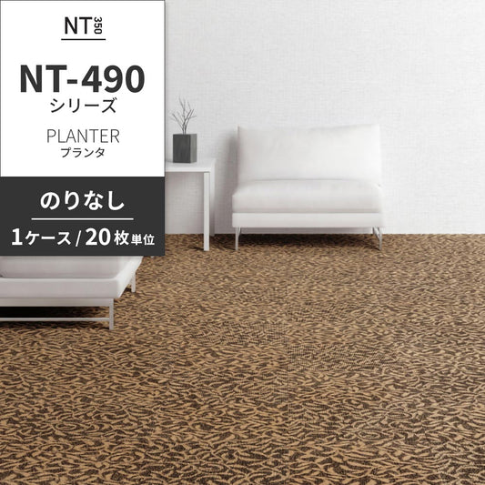 業務用タイルカーペット サンゲツ NT350 NT-490シリーズ PLANTER 【1ケース（20枚）単位】 NT-494 のりなし 中歩行 制電 土足OK オフィス
