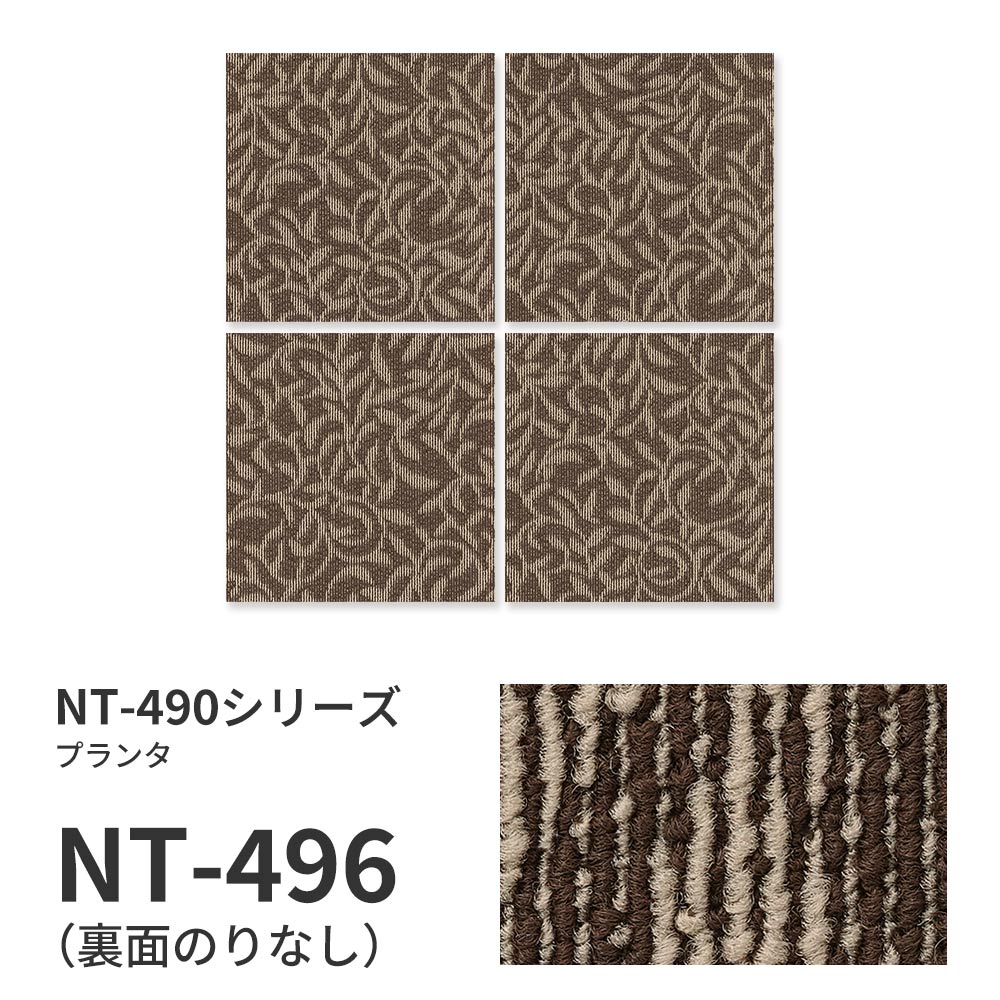 業務用タイルカーペット サンゲツ NT350 NT-490シリーズ PLANTER 【1枚単位】 NT-496 のりなし 中歩行 制電 土足OK オフィス