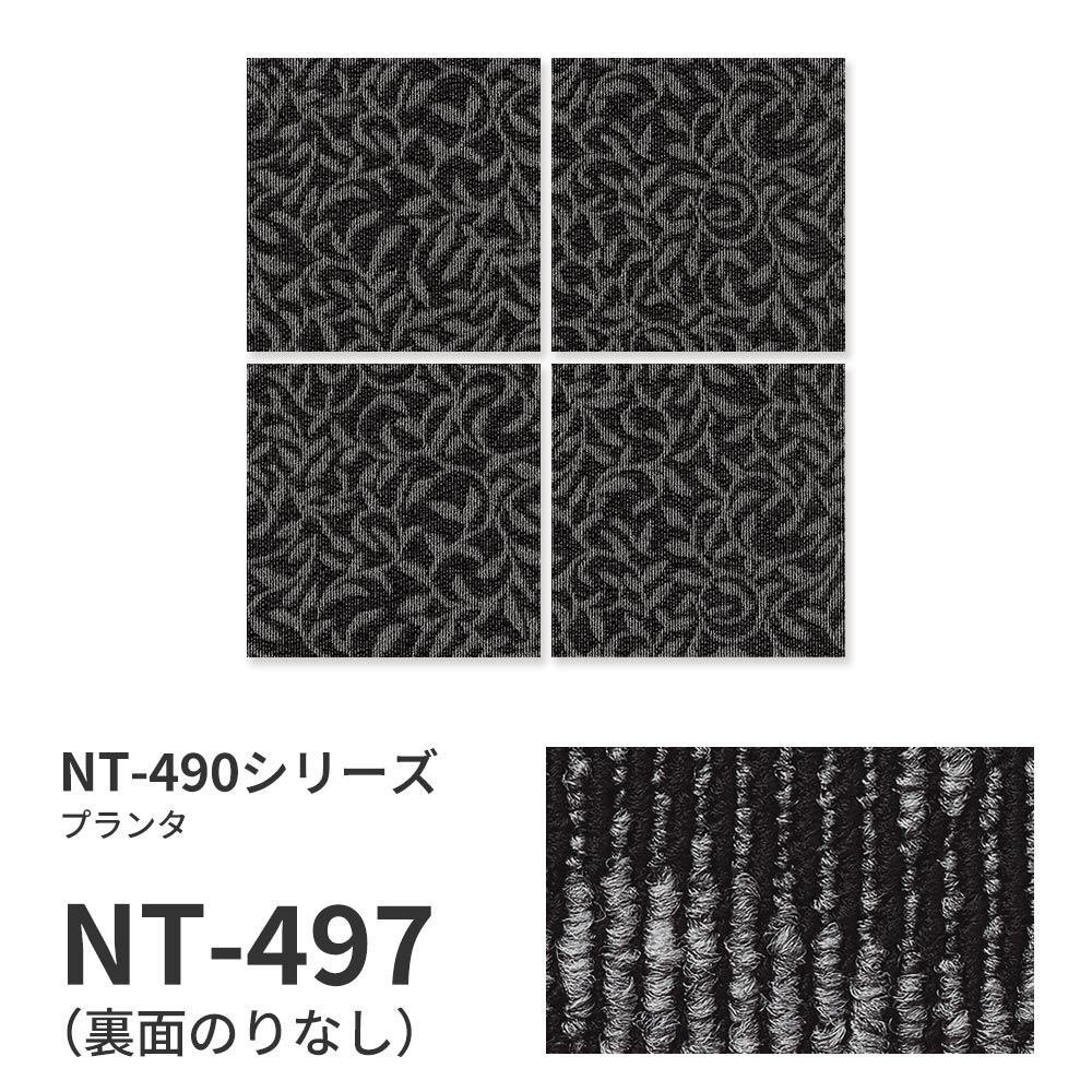 業務用タイルカーペット サンゲツ NT350 NT-490シリーズ PLANTER 【1ケース（20枚）単位】 NT-497 のりなし 中歩行 制電 土足OK オフィス