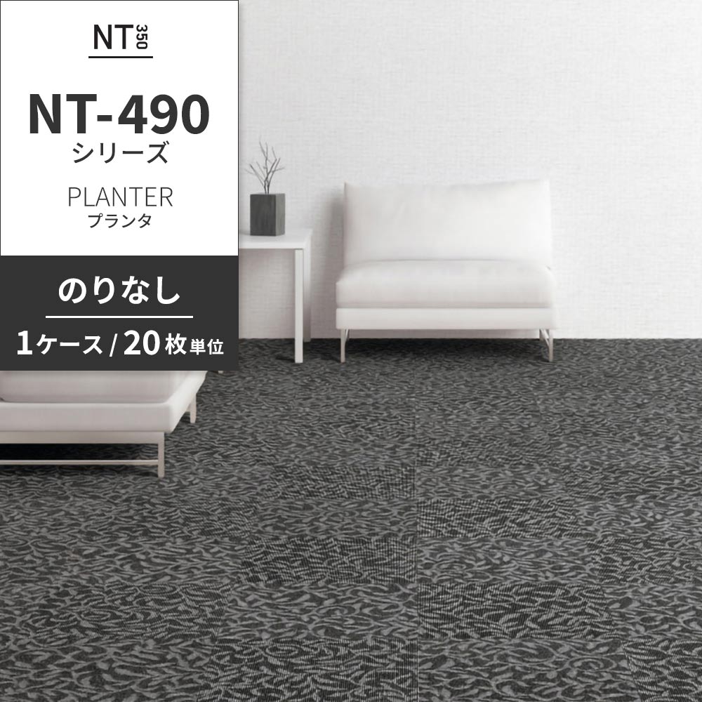 業務用タイルカーペット サンゲツ NT350 NT-490シリーズ PLANTER 【1ケース（20枚）単位】 NT-497 のりなし 中歩行 制電 土足OK オフィス