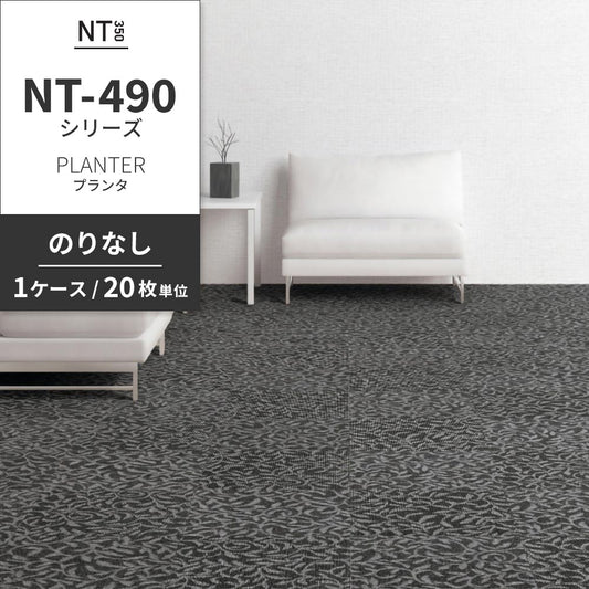 業務用タイルカーペット サンゲツ NT350 NT-490シリーズ PLANTER 【1ケース（20枚）単位】 NT-497 のりなし 中歩行 制電 土足OK オフィス