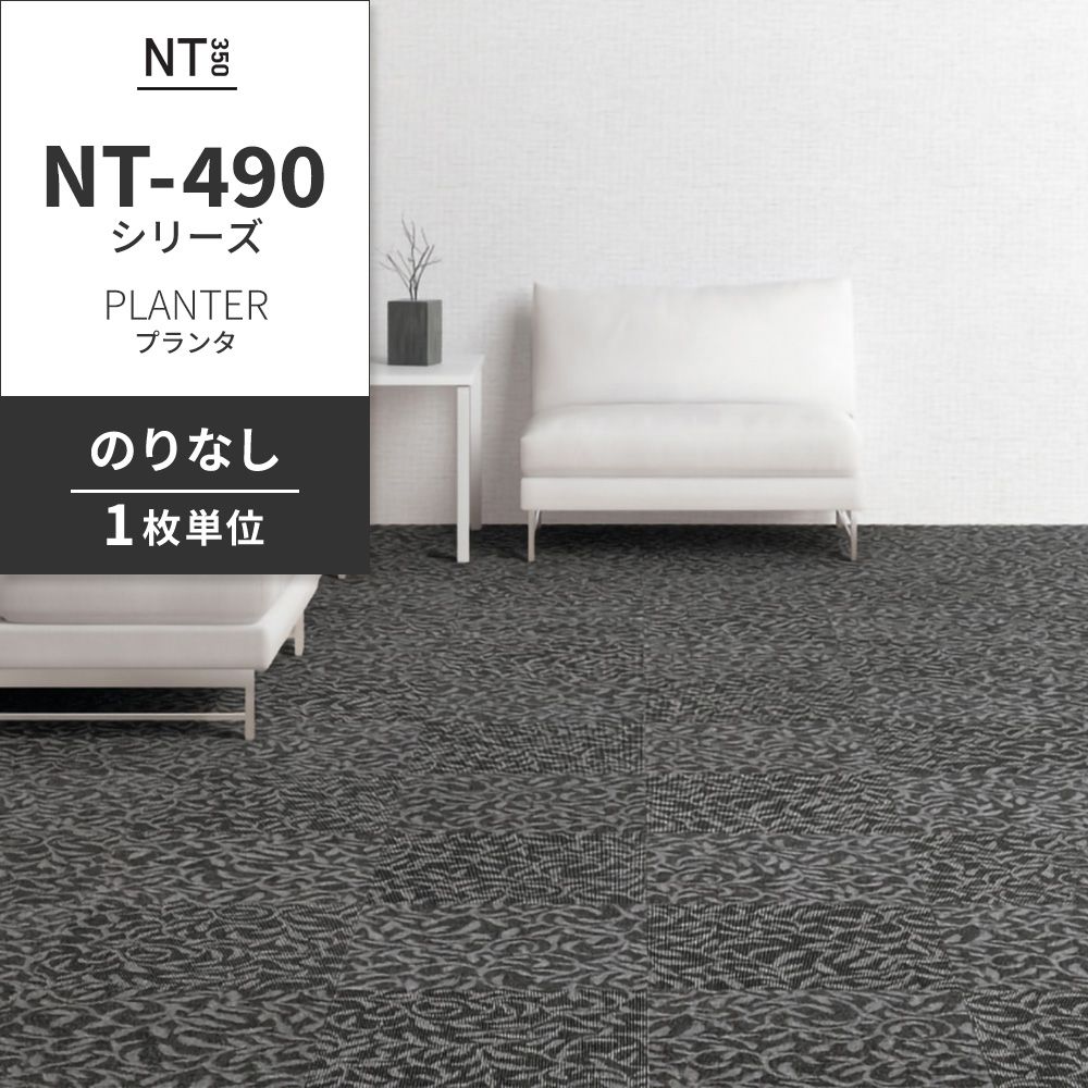 業務用タイルカーペット サンゲツ NT350 NT-490シリーズ PLANTER 【1枚単位】 NT-497 のりなし 中歩行 制電 土足OK オフィス