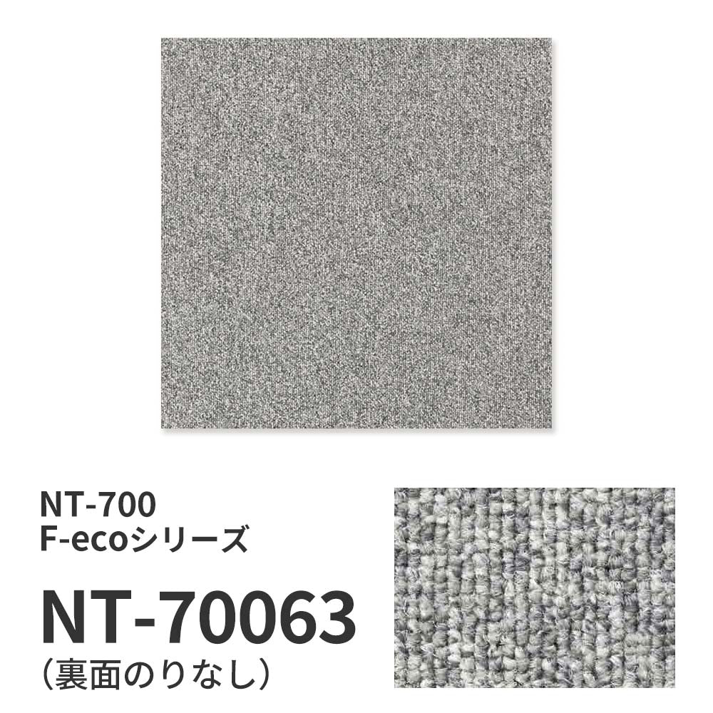 業務用タイルカーペット サンゲツ NT700 NT-700 F-ecoシリーズ NT700 F 【1枚単位】 NT-70063 のりなし 重歩行 制電 土足OK オフィス