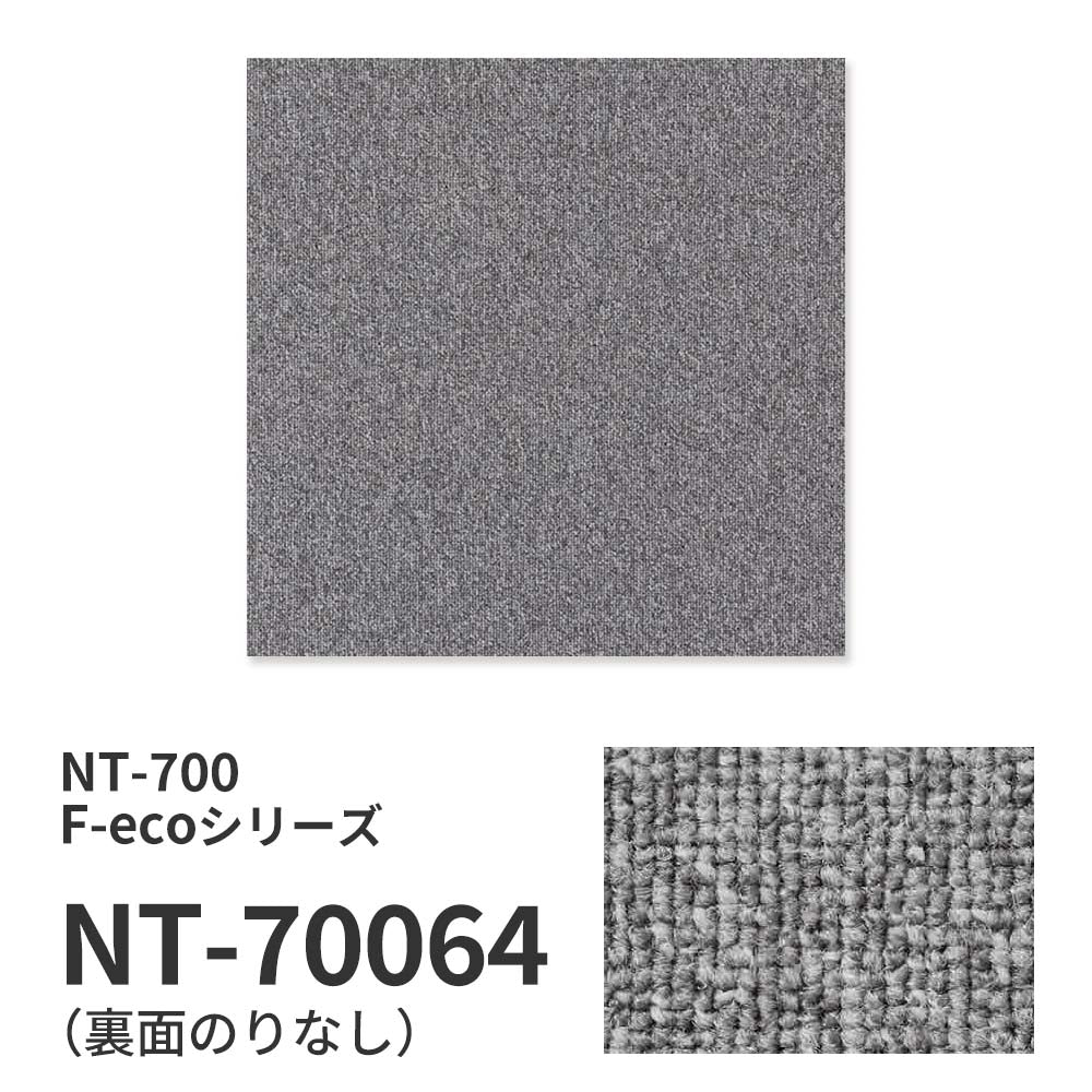 【サンプル】業務用タイルカーペット サンゲツ NT700 NT-700 F-ecoシリーズ NT700 F NT-70064 のりなし 重歩行 制電 土足OK オフィス