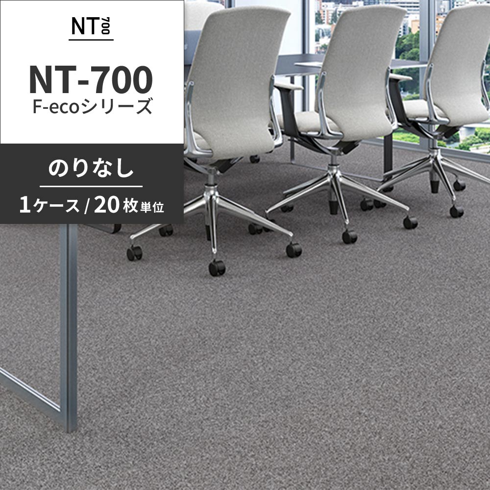 業務用タイルカーペット サンゲツ NT700 NT-700 F-ecoシリーズ NT700 F 【1ケース（20枚）単位】 NT-70064 のりなし 重歩行 制電 土足OK オフィス
