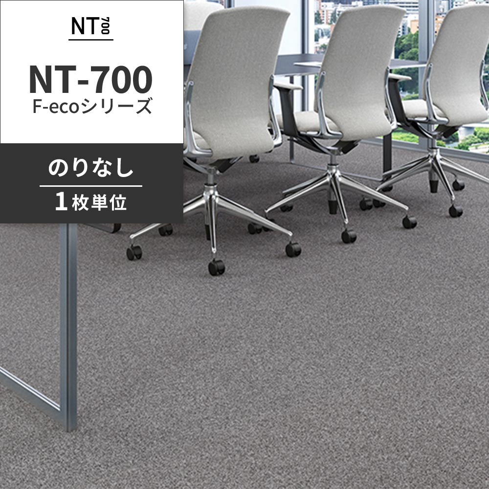 業務用タイルカーペット サンゲツ NT700 NT-700 F-ecoシリーズ NT700 F 【1枚単位】 NT-70064 のりなし 重歩行 制電 土足OK オフィス