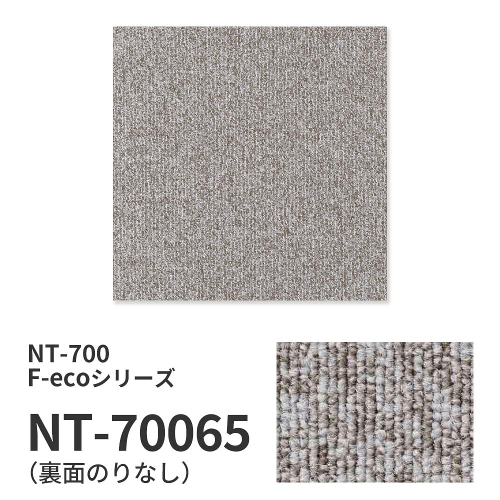 業務用タイルカーペット サンゲツ NT700 NT-700 F-ecoシリーズ NT700 F 【1ケース（20枚）単位】 NT-70065 のりなし 重歩行 制電 土足OK オフィス