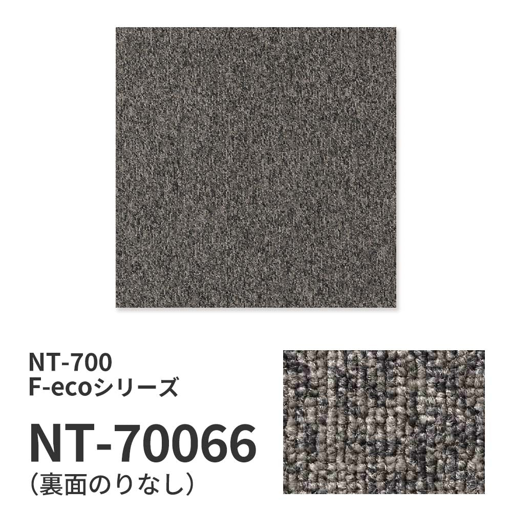 業務用タイルカーペット サンゲツ NT700 NT-700 F-ecoシリーズ NT700 F 【1枚単位】 NT-70066 のりなし 重歩行 制電 土足OK オフィス