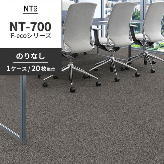 業務用タイルカーペット サンゲツ NT700 NT-700 F-ecoシリーズ NT700 F 【1ケース（20枚）単位】 NT-70066 のりなし 重歩行 制電 土足OK オフィス