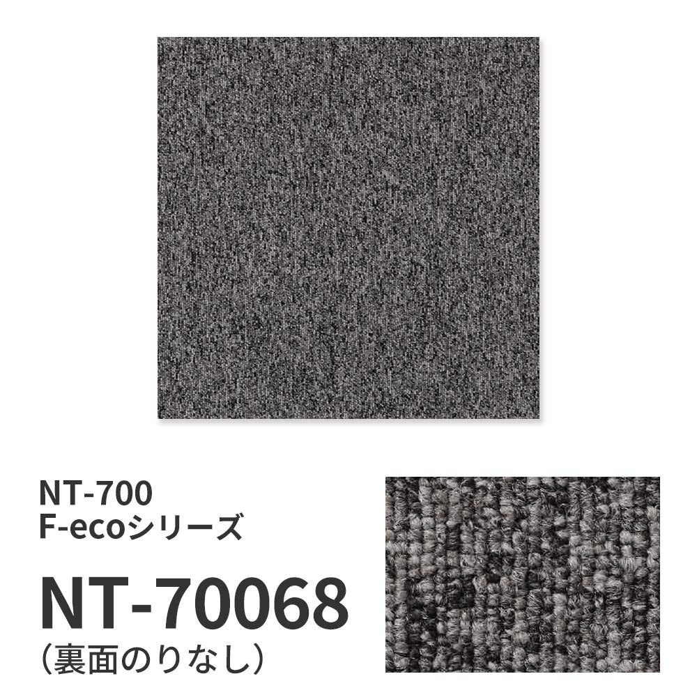 【サンプル】業務用タイルカーペット サンゲツ NT700 NT-700 F-ecoシリーズ NT700 F NT-70068 のりなし 重歩行 制電 土足OK オフィス