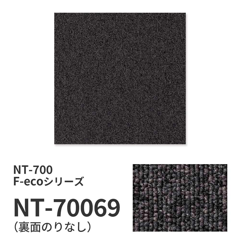 業務用タイルカーペット サンゲツ NT700 NT-700 F-ecoシリーズ NT700 F 【1ケース（20枚）単位】 NT-70069 のりなし 重歩行 制電 土足OK オフィス