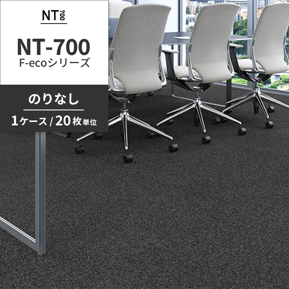 業務用タイルカーペット サンゲツ NT700 NT-700 F-ecoシリーズ NT700 F 【1ケース（20枚）単位】 NT-70069 のりなし 重歩行 制電 土足OK オフィス