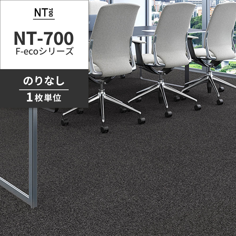 業務用タイルカーペット サンゲツ NT700 NT-700 F-ecoシリーズ NT700 F 【1枚単位】 NT-70069 のりなし 重歩行 制電 土足OK オフィス