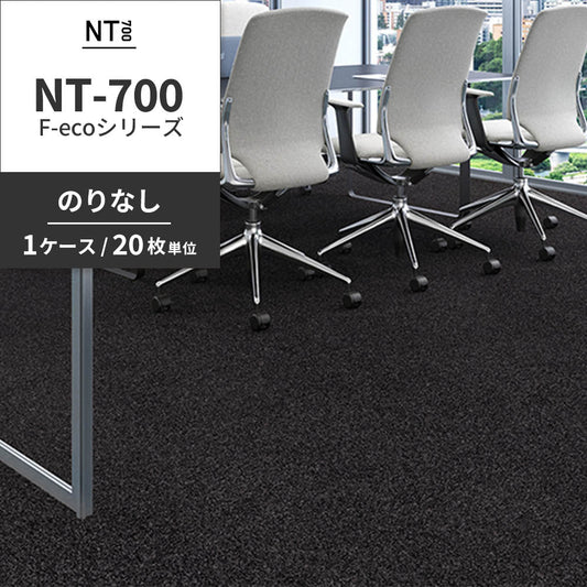 業務用タイルカーペット サンゲツ NT700 NT-700 F-ecoシリーズ NT700 F 【1ケース（20枚）単位】 NT-70070 のりなし 重歩行 制電 土足OK オフィス