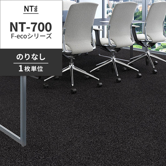 業務用タイルカーペット サンゲツ NT700 NT-700 F-ecoシリーズ NT700 F 【1枚単位】 NT-70070 のりなし 重歩行 制電 土足OK オフィス