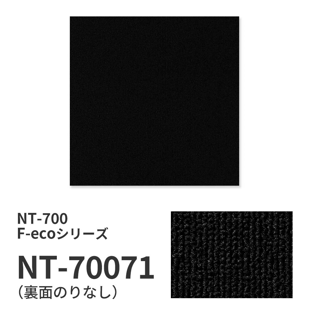 業務用タイルカーペット サンゲツ NT700 NT-700 F-ecoシリーズ NT700 F 【1枚単位】 NT-70071 のりなし 重歩行 制電 土足OK オフィス