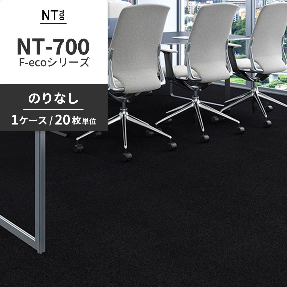 業務用タイルカーペット サンゲツ NT700 NT-700 F-ecoシリーズ NT700 F 【1ケース（20枚）単位】 NT-70071 のりなし 重歩行 制電 土足OK オフィス