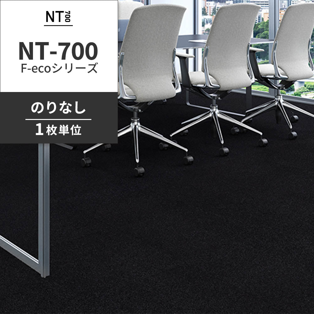 業務用タイルカーペット サンゲツ NT700 NT-700 F-ecoシリーズ NT700 F 【1枚単位】 NT-70071 のりなし 重歩行 制電 土足OK オフィス
